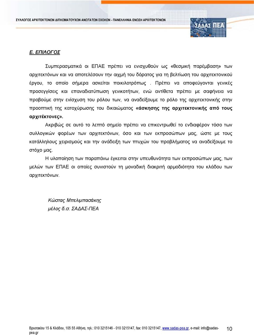 Πρέπει να αποφεύγονται γενικές προσεγγίσεις και επαναδιατύπωση γενικοτήτων, ενώ αντίθετα πρέπει με σαφήνεια να προβούμε στην ενίσχυση του ρόλου των, να αναδείξουμε το ρόλο της αρχιτεκτονικής στην