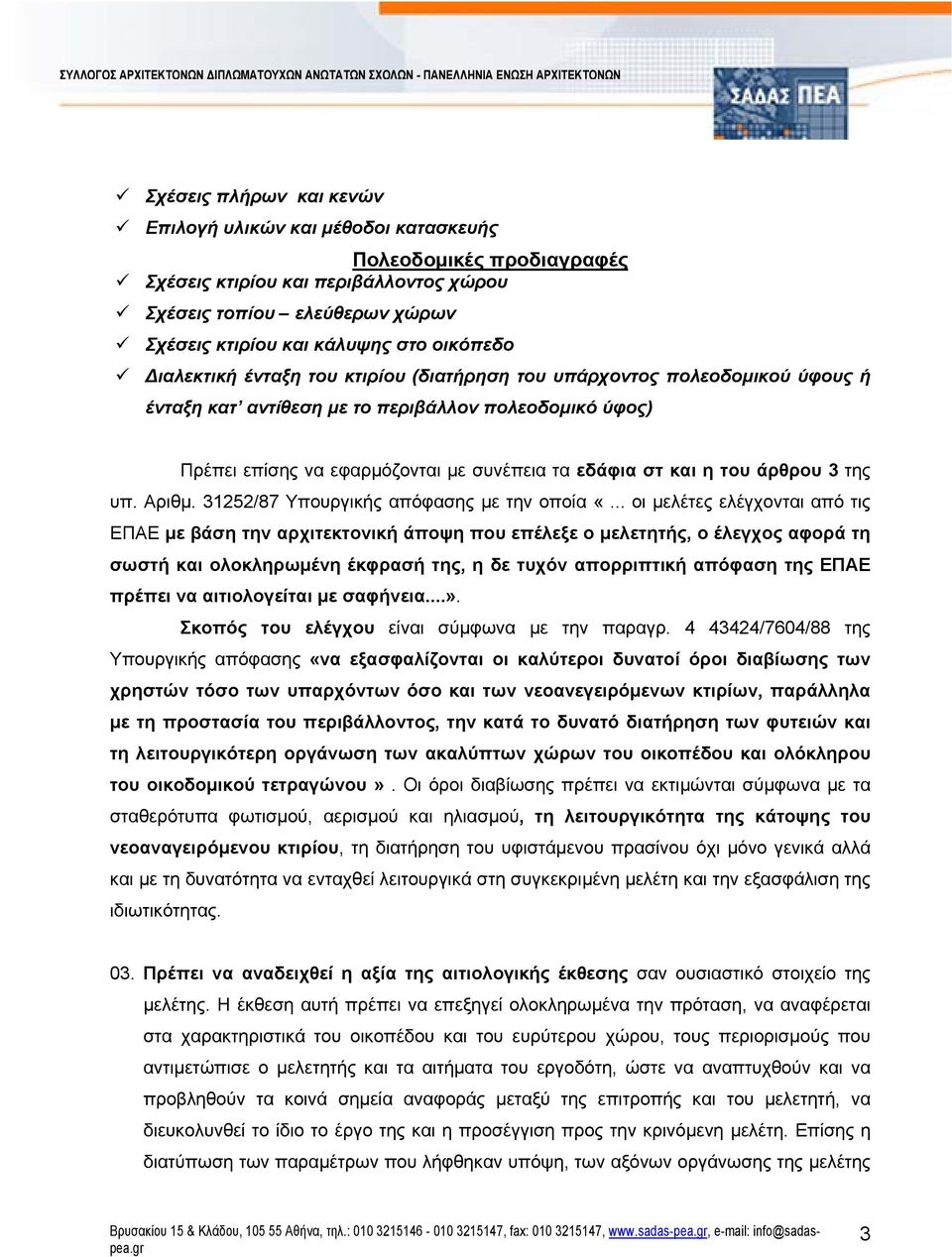 η του άρθρου 3 της υπ. Αριθμ. 31252/87 Υπουργικής απόφασης με την οποία «.
