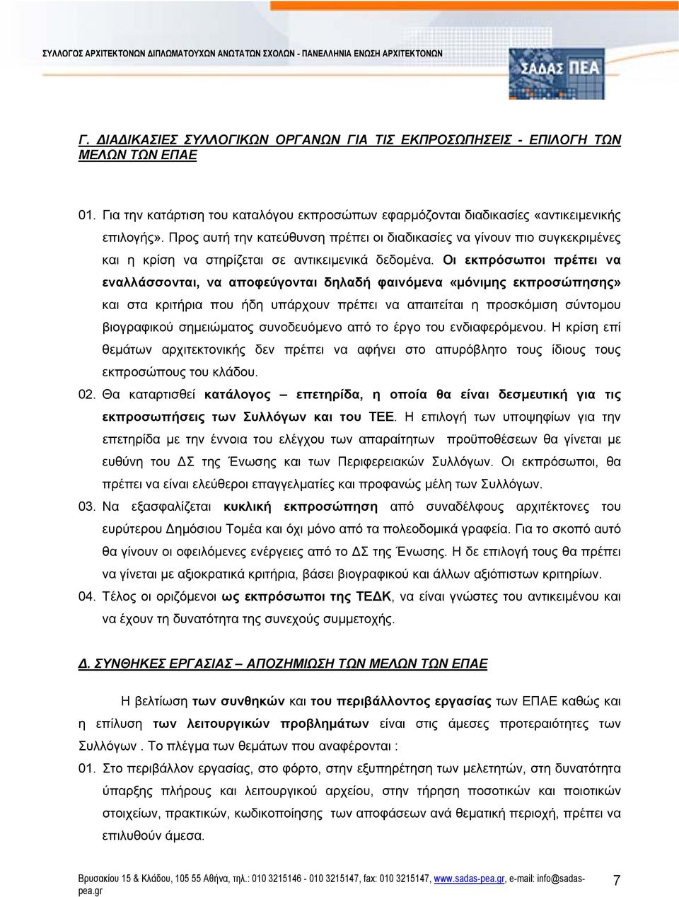 Οι εκπρόσωποι πρέπει να εναλλάσσονται, να αποφεύγονται δηλαδή φαινόμενα «μόνιμης εκπροσώπησης» και στα κριτήρια που ήδη υπάρχουν πρέπει να απαιτείται η προσκόμιση σύντομου βιογραφικού σημειώματος