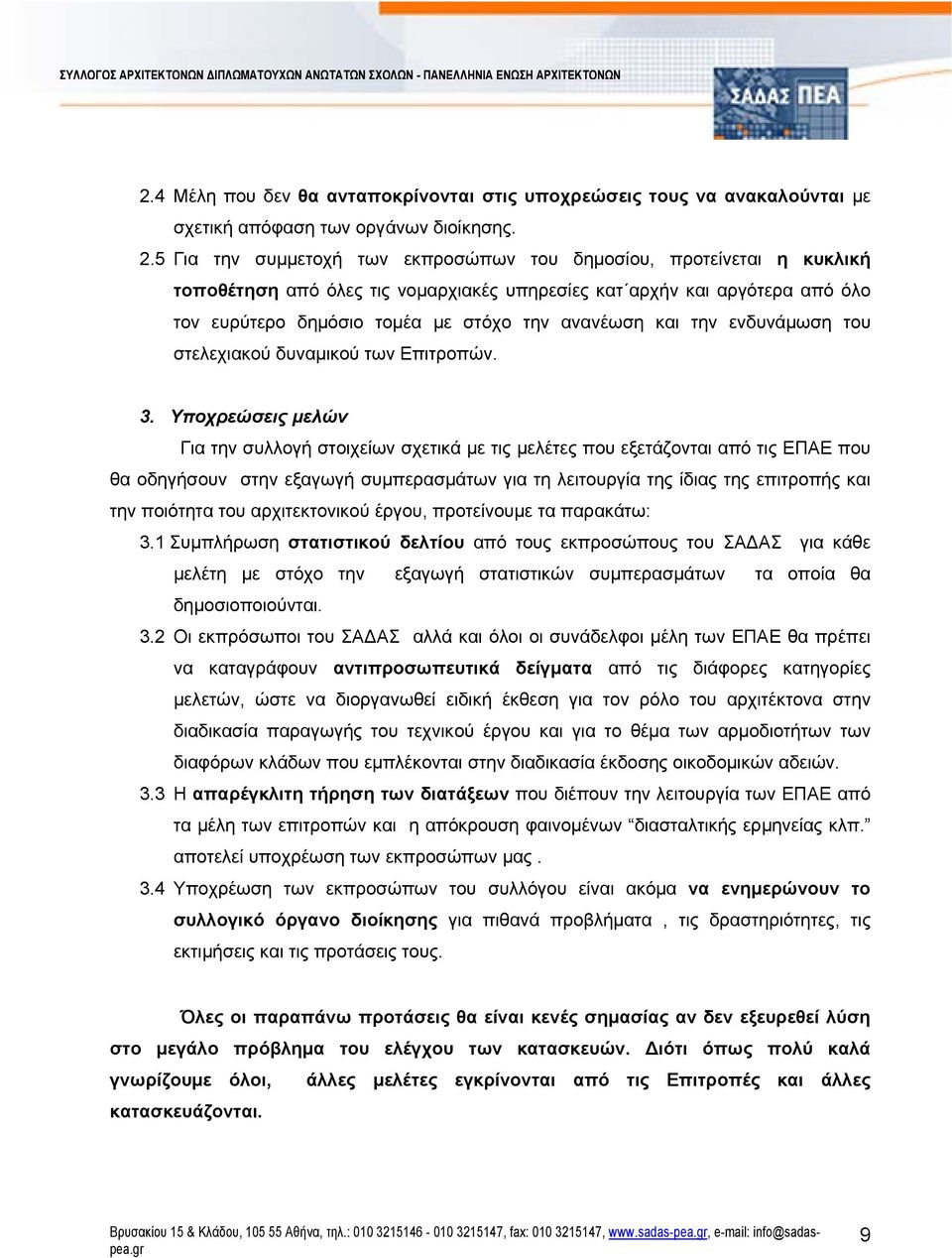 και την ενδυνάμωση του στελεχιακού δυναμικού των Επιτροπών. 3.