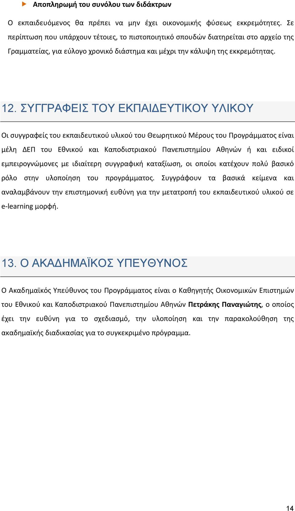 ΣΥΓΓΡΑΦΕΙΣ ΤΟΥ ΕΚΠΑΙ ΕΥΤΙΚΟΥ ΥΛΙΚΟΥ Οι συγγραφείς του εκπαιδευτικού υλικού του Θεωρητικού Μέρους του Προγράμματος είναι μέλη ΔΕΠ του Εθνικού και Καποδιστριακού Πανεπιστημίου Αθηνών ή και ειδικοί