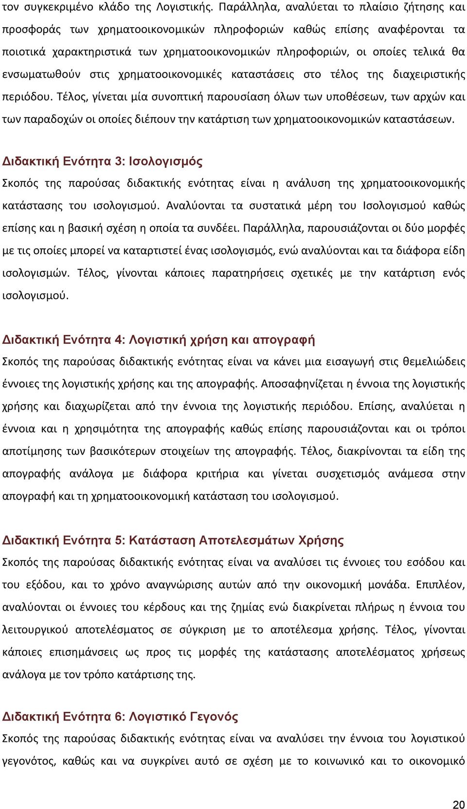 ενσωματωθούν στις χρηματοοικονομικές καταστάσεις στο τέλος της διαχειριστικής περιόδου.