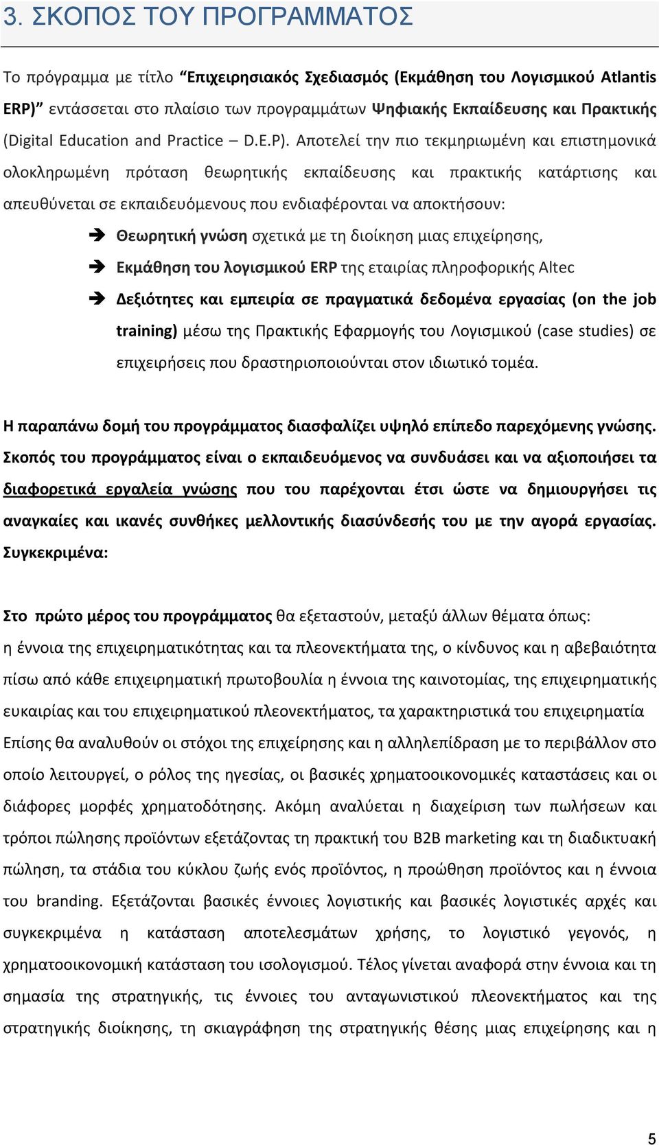 Αποτελεί την πιο τεκμηριωμένη και επιστημονικά ολοκληρωμένη πρόταση θεωρητικής εκπαίδευσης και πρακτικής κατάρτισης και απευθύνεται σε εκπαιδευόμενους που ενδιαφέρονται να αποκτήσουν: Θεωρητική γνώση