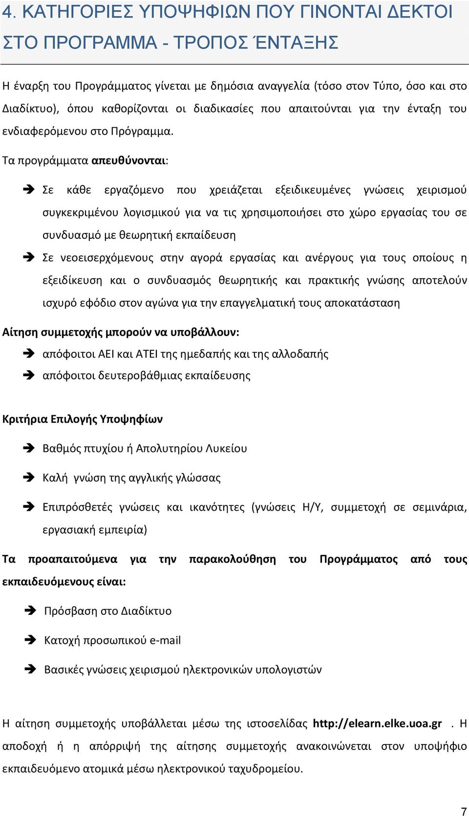 Τα προγράμματα απευθύνονται: Σε κάθε εργαζόμενο που χρειάζεται εξειδικευμένες γνώσεις χειρισμού συγκεκριμένου λογισμικού για να τις χρησιμοποιήσει στο χώρο εργασίας του σε συνδυασμό με θεωρητική