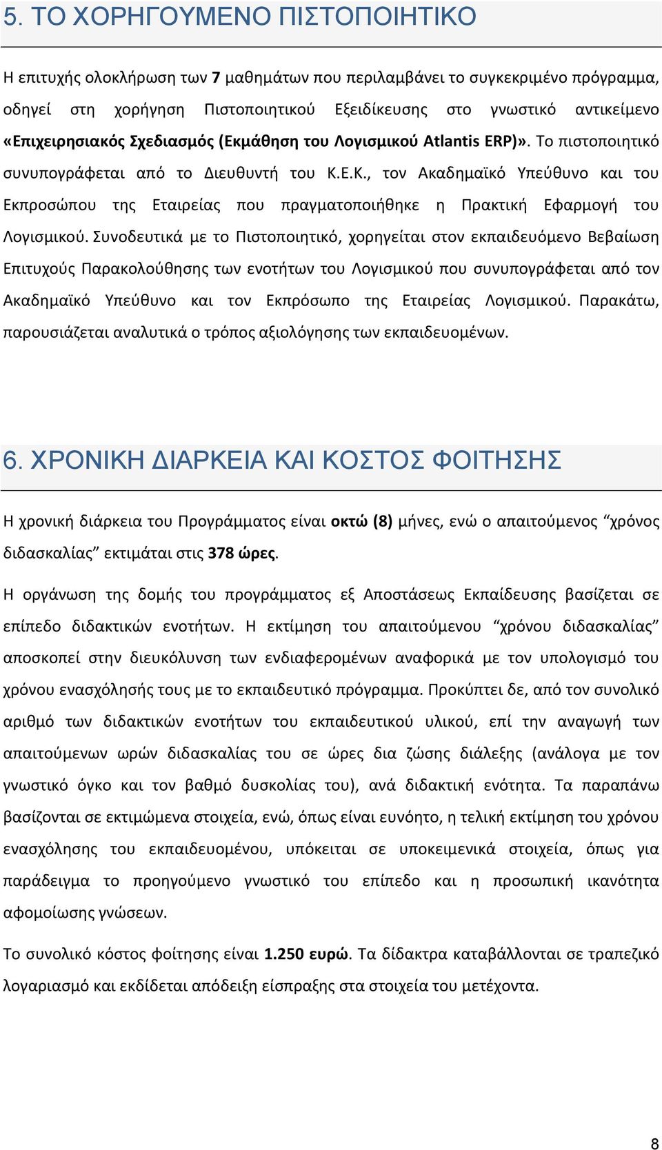 Ε.Κ., τον Ακαδημαϊκό Υπεύθυνο και του Εκπροσώπου της Εταιρείας που πραγματοποιήθηκε η Πρακτική Εφαρμογή του Λογισμικού.