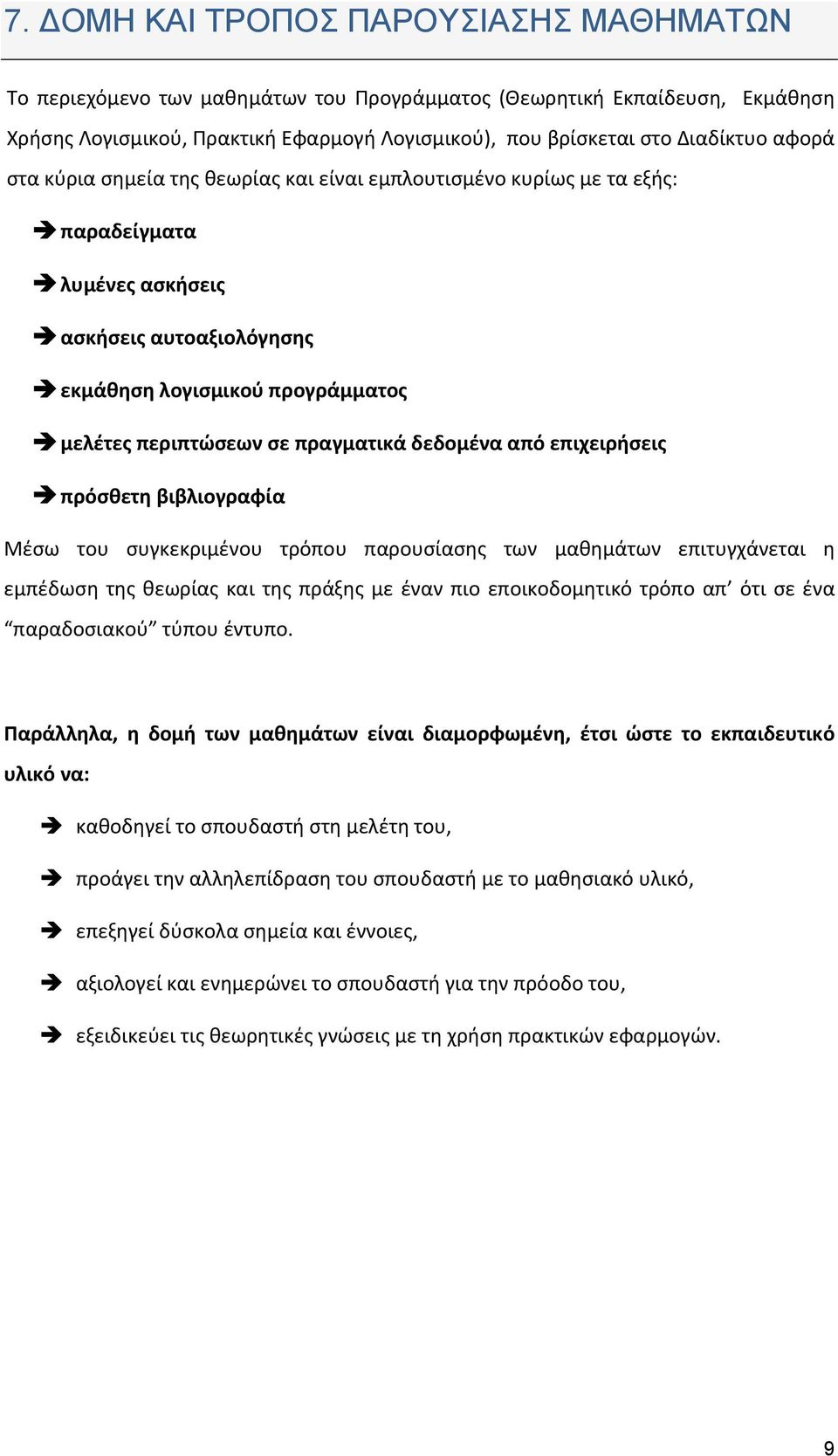 δεδομένα από επιχειρήσεις πρόσθετη βιβλιογραφία Μέσω του συγκεκριμένου τρόπου παρουσίασης των μαθημάτων επιτυγχάνεται η εμπέδωση της θεωρίας και της πράξης με έναν πιο εποικοδομητικό τρόπο απ ότι σε