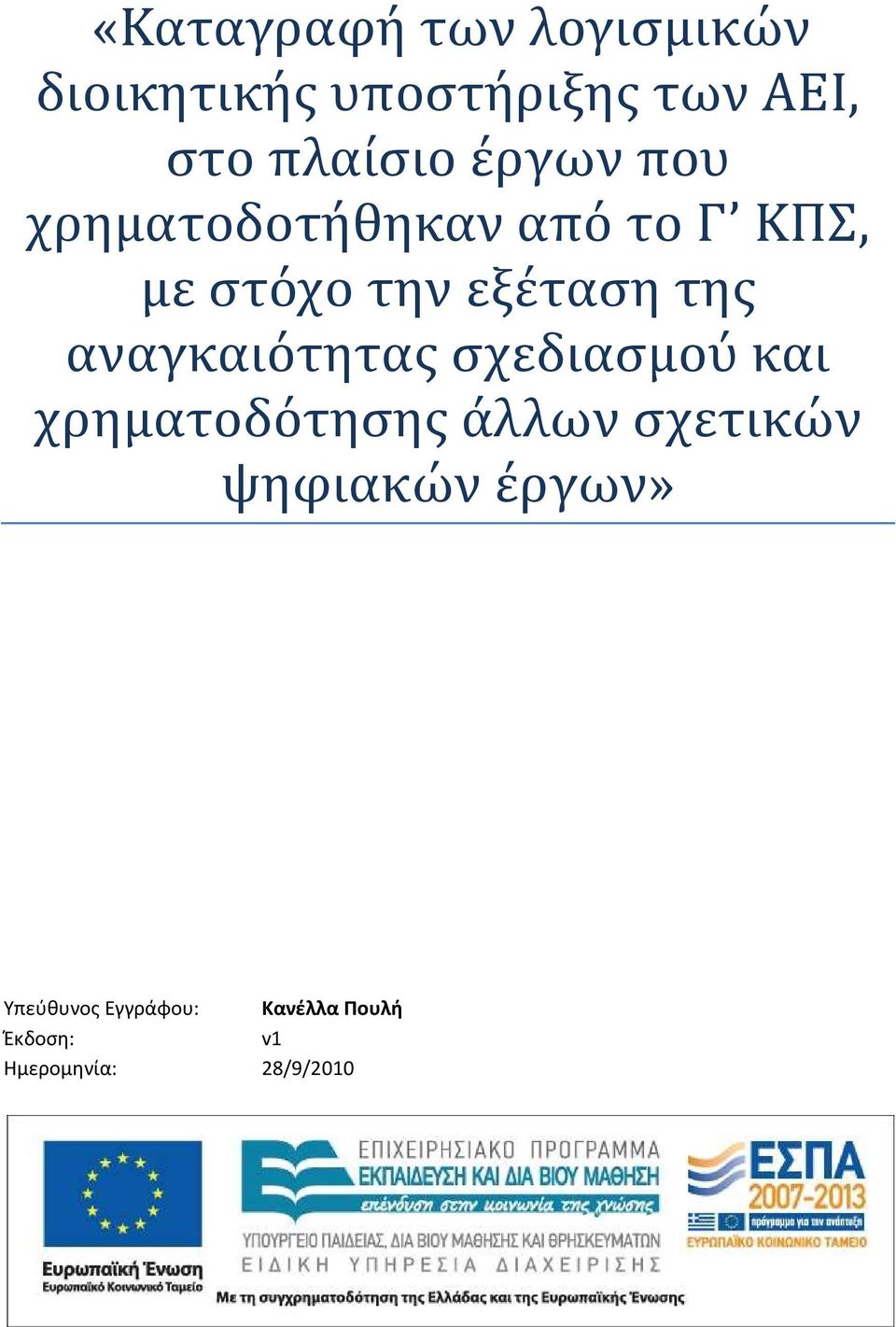 εξέταση της αναγκαιότητας σχεδιασμού και χρηματοδότησης άλλων