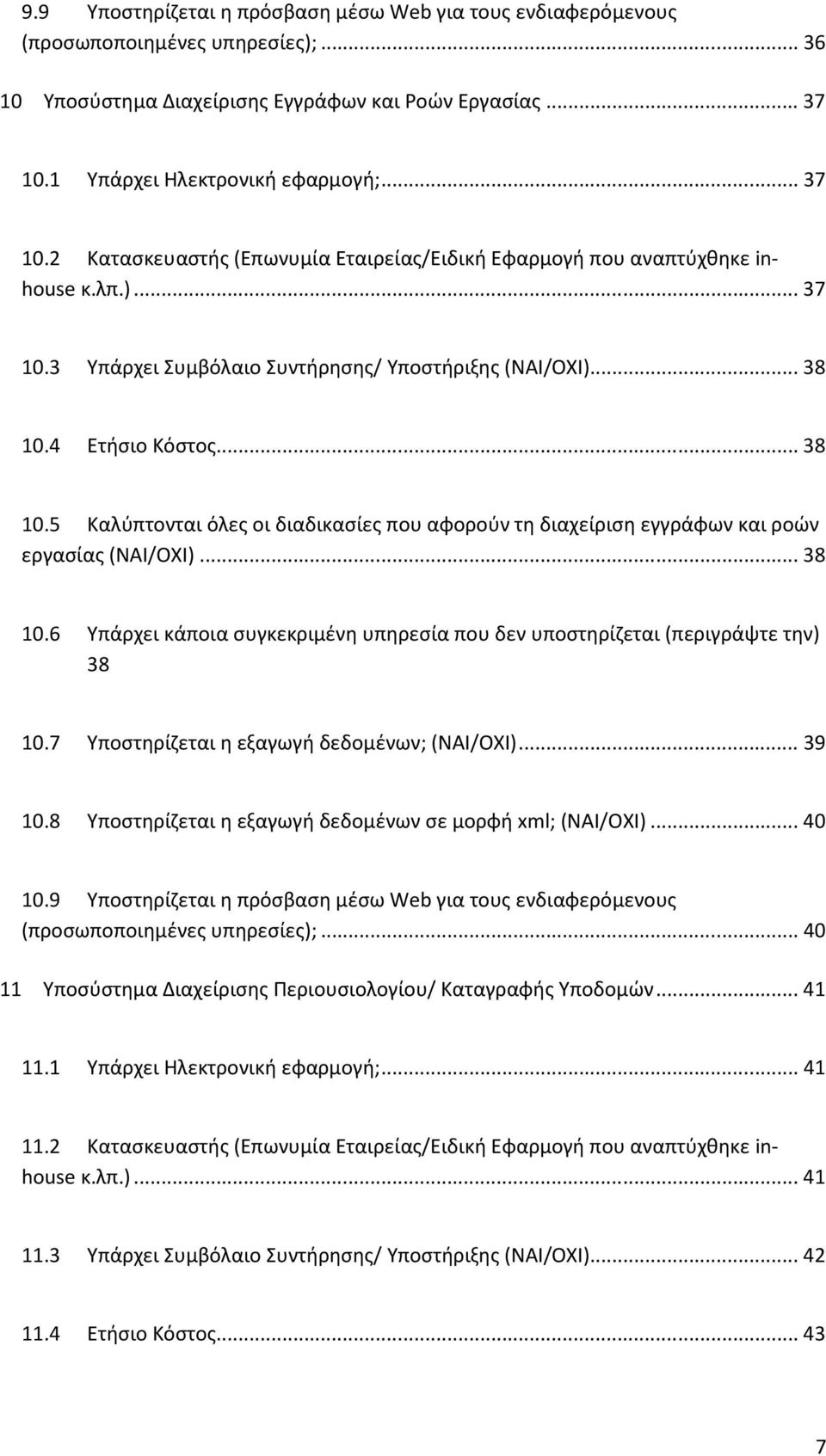 4 Ετήσιο Κόστος... 38 0.5 Καλύπτονται όλες οι διαδικασίες που αφορούν τη διαχείριση εγγράφων και ροών εργασίας (ΝΑΙ/ΟΧΙ)... 38 0.6 Υπάρχει κάποια συγκεκριμένη υπηρεσία που δεν υποστηρίζεται (περιγράψτε την) 38 0.