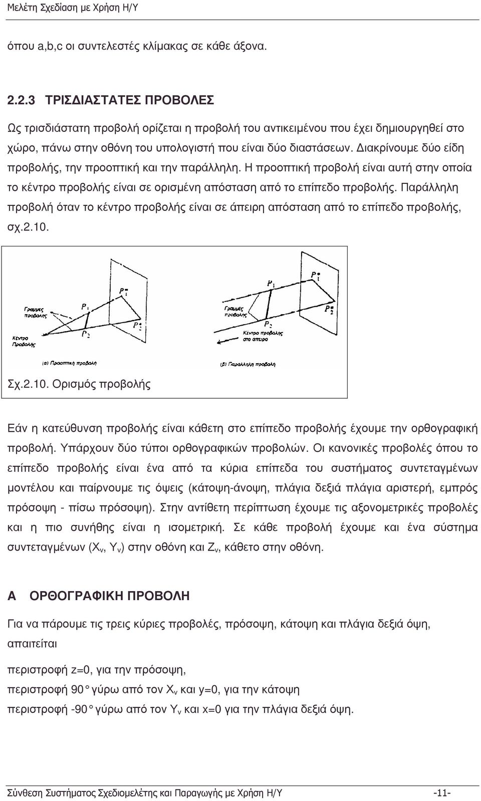 ιακρίνουµε δύοείδη προβολής, την προοπτική και την παράλληλη. Η προοπτική προβολή είναι αυτή στην οποία το κέντρο προβολής είναι σε ορισµένηαπόστασηαπότοεπίπεδοπροβολής.