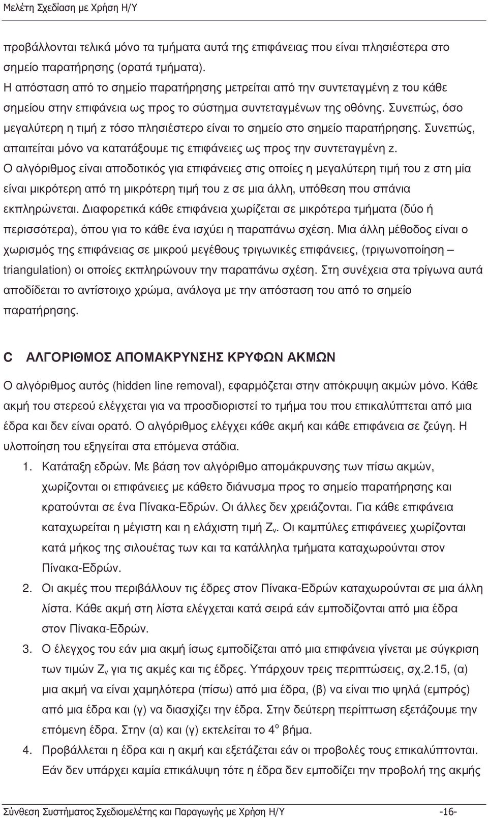 Συνεπώς, όσο µεγαλύτερη η τιµή z τόσο πλησιέστερο είναι το σηµείο στο σηµείο παρατήρησης. Συνεπώς, απαιτείται µόνο να κατατάξουµε τις επιφάνειες ως προς την συντεταγµένη z.