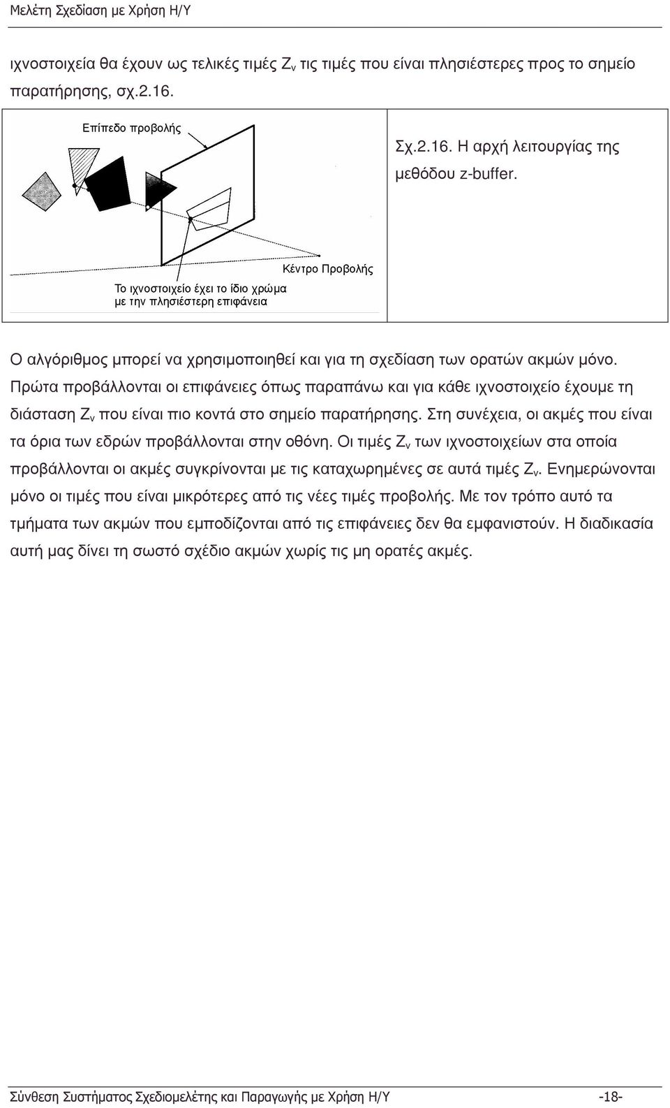 Πρώτα προβάλλονται οι επιφάνειες όπως παραπάνω και για κάθε ιχνοστοιχείο έχουµε τη διάσταση Z v που είναι πιο κοντά στο σηµείο παρατήρησης.