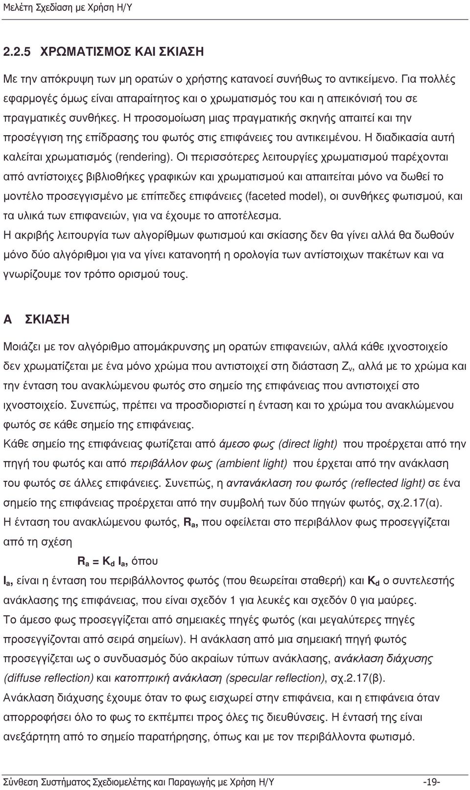 Ηπροσοµοίωση µιας πραγµατικής σκηνής απαιτεί και την προσέγγιση της επίδρασης του φωτός στις επιφάνειες του αντικειµένου. Ηδιαδικασίααυτή καλείται χρωµατισµός (rendering).