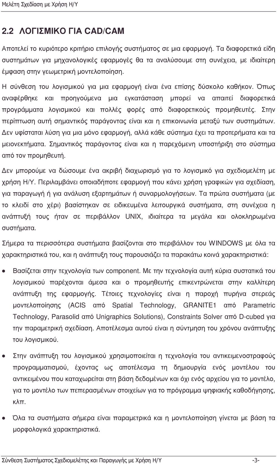 Η σύνθεση του λογισµικού για µια εφαρµογή είναι ένα επίσης δύσκολο καθήκον.