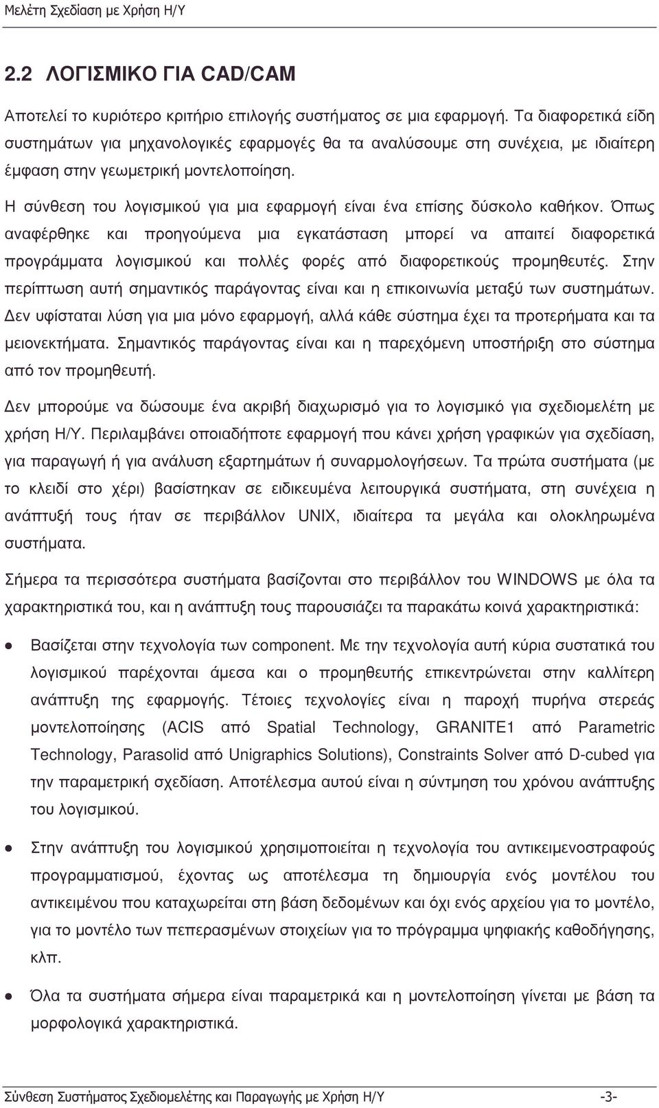 Η σύνθεση του λογισµικού για µια εφαρµογή είναι ένα επίσης δύσκολο καθήκον.