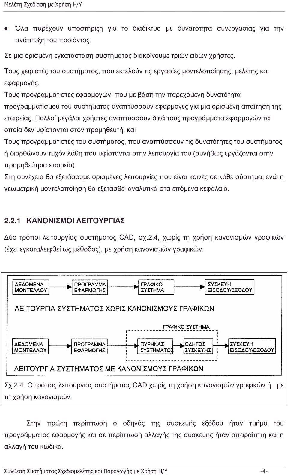 αναπτύσσουν εφαρµογές για µια ορισµένη απαίτηση της εταιρείας.