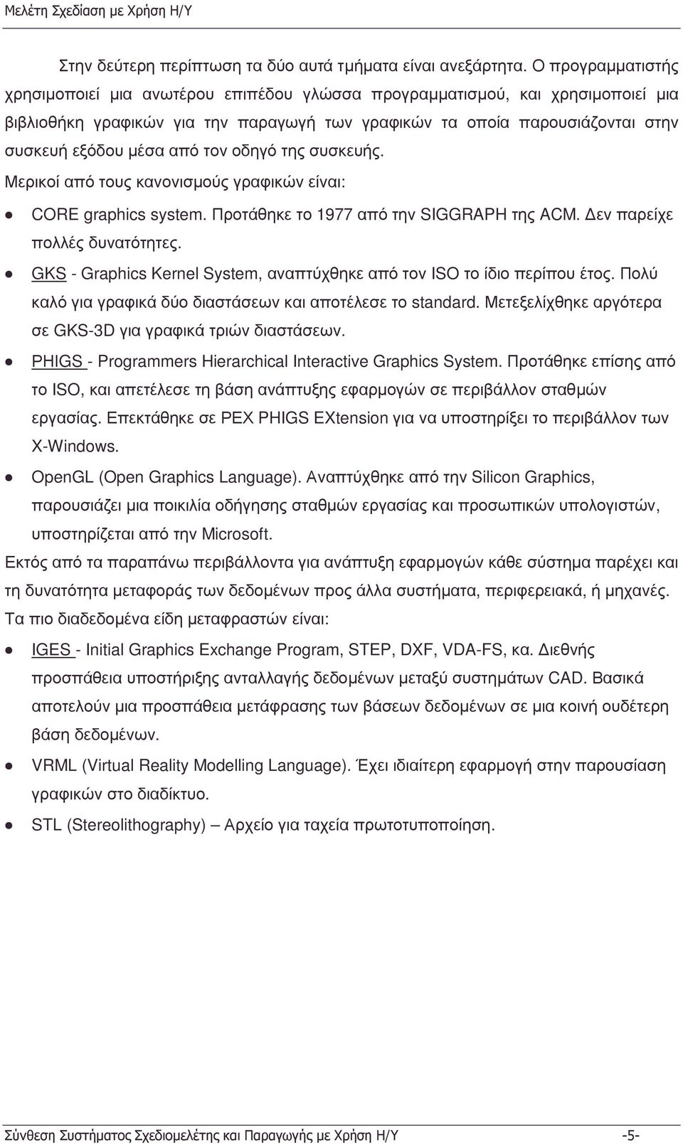 από τον οδηγό της συσκευής. Μερικοί από τους κανονισµούς γραφικών είναι: CORE graphics system. Προτάθηκε το 977 από την SIGGRAPH της ACM. εν παρείχε πολλές δυνατότητες.