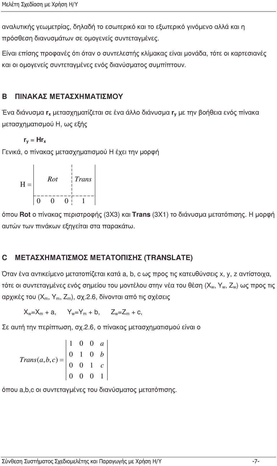 B ΠΙΝΑΚAΣ ΜΕΤΑΣΧΗΜΑΤΙΣΜΟΥ Ένα διάνυσµα r x µετασχηµατίζεται σε ένα άλλο διάνυσµα r y µε την βοήθεια ενός πίνακα µετασχηµατισµού Η, ως εξής r y = Hr x Γενικά, ο πίνακας µετασχηµατισµού Η έχει την