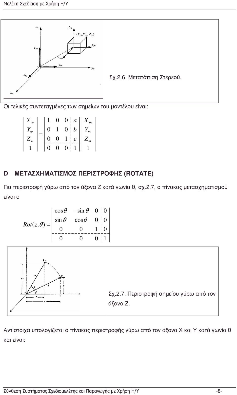 (ROTATE) ΓιαπεριστροφήγύρωαπότονάξοναΖκατάγωνίαθ, σχ.2.