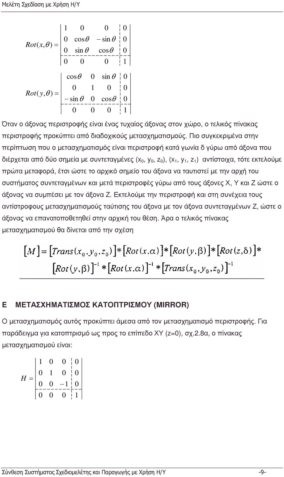 Πιο συγκεκριµένα στην περίπτωση που ο µετασχηµατισµός είναι περιστροφή κατά γωνία δ γύρω από άξονα που διέρχεται από δύο σηµεία µε συντεταγµένες (x,y,z ), (x,y,z ) αντίστοιχα, τότε εκτελούµε πρώτα