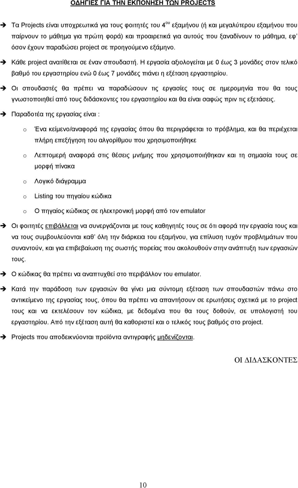 Η εργασία αξιολογείται µε 0 έως 3 µονάδες στον τελικό βαθµό του εργαστηρίου ενώ 0 έως 7 µονάδες πιάνει η εξέταση εργαστηρίου.