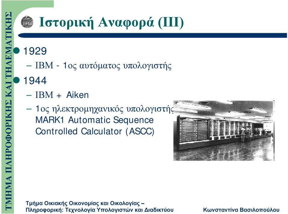 1ος ηλεκτρομηχανικός υπολογιστής - MARK1