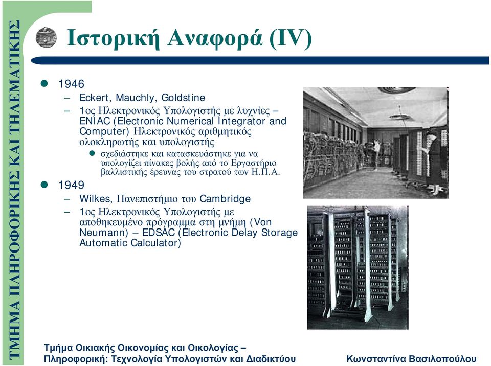 υπολογίζει πίνακες βολής από το Εργαστήριο βαλλιστικής έρευνας του στρατού των Η.Π.Α.