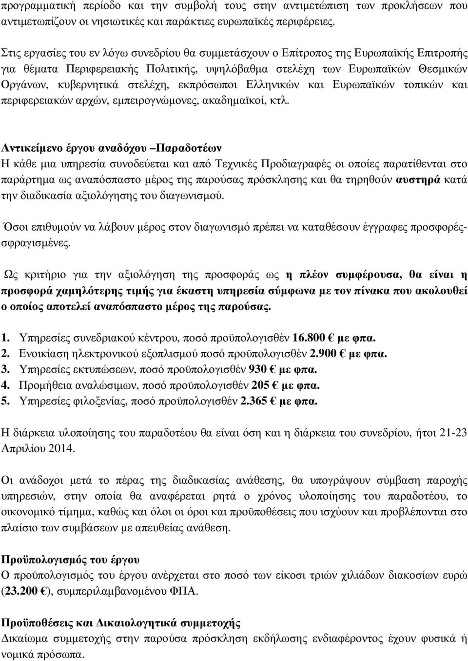 εκπρόσωποι Ελληνικών και Ευρωπαϊκών τοπικών και περιφερειακών αρχών, εµπειρογνώµονες, ακαδηµαϊκοί, κτλ.
