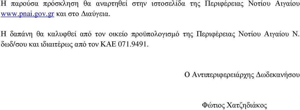 Η δαπάνη θα καλυφθεί από τον οικείο προϋπολογισµό της Περιφέρειας Νοτίου