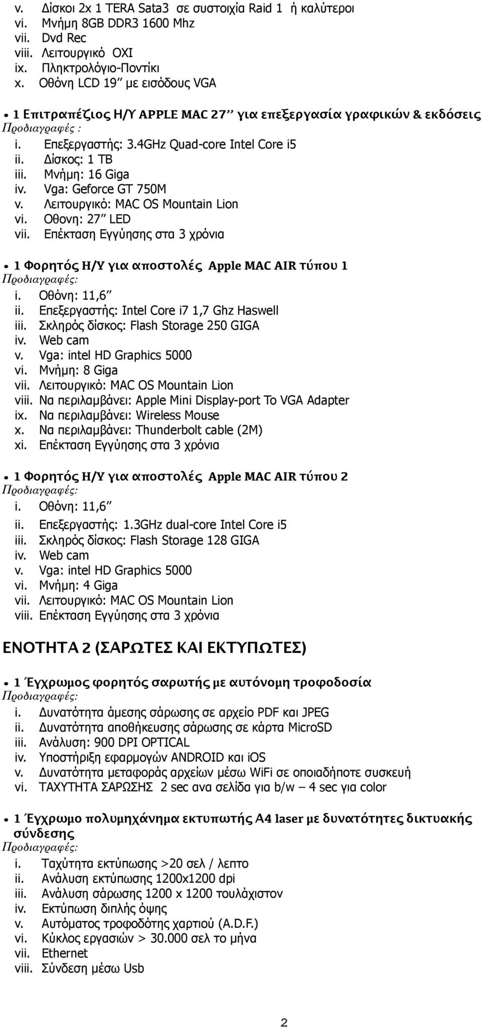 Vga: Geforce GT 750M v. Λειτουργικό: MAC OS Mountain Lion vi. Οθονη: 27 LED vii. Επέκταση Εγγύησης στα 3 χρόνια 1 Φορητός H/Y για αποστολές Apple MAC AIR τύπου 1 i. Οθόνη: 11,6 ii.
