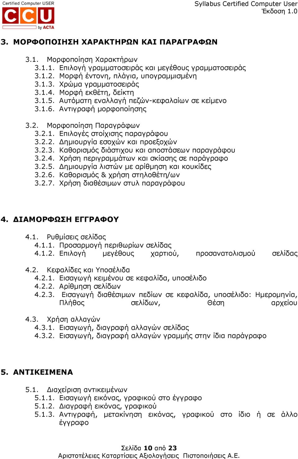 2.3. Καθορισµός διάστιχου και αποστάσεων παραγράφου 3.2.4. Χρήση περιγραµµάτων και σκίασης σε παράγραφο 3.2.5. ηµιουργία λιστών µε αρίθµηση και κουκίδες 3.2.6. Καθορισµός & χρήση στηλοθέτη/ων 3.2.7.