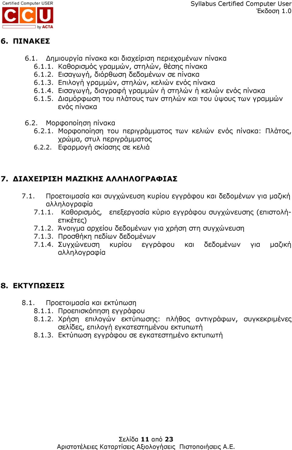 Μορφοποίηση πίνακα 6.2.1. Μορφοποίηση του περιγράµµατος των κελιών ενός πίνακα: Πλάτος, χρώµα, στυλ περιγράµµατος 6.2.2. Εφαρµογή σκίασης σε κελιά 7. ΙΑΧΕΙΡΙΣΗ ΜΑΖΙΚΗΣ ΑΛΛΗΛΟΓΡΑΦΙΑΣ 7.1. Προετοιµασία και συγχώνευση κυρίου εγγράφου και δεδοµένων για µαζική αλληλογραφία 7.