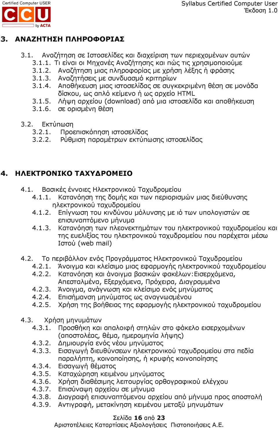 Αποθήκευση µιας ιστοσελίδας σε συγκεκριµένη θέση σε µονάδα δίσκου, ως απλό κείµενο ή ως αρχείο HTML 3.1.5. Λήψη αρχείου (download) από µια ιστοσελίδα και αποθήκευση 3.1.6. σε ορισµένη θέση 3.2.