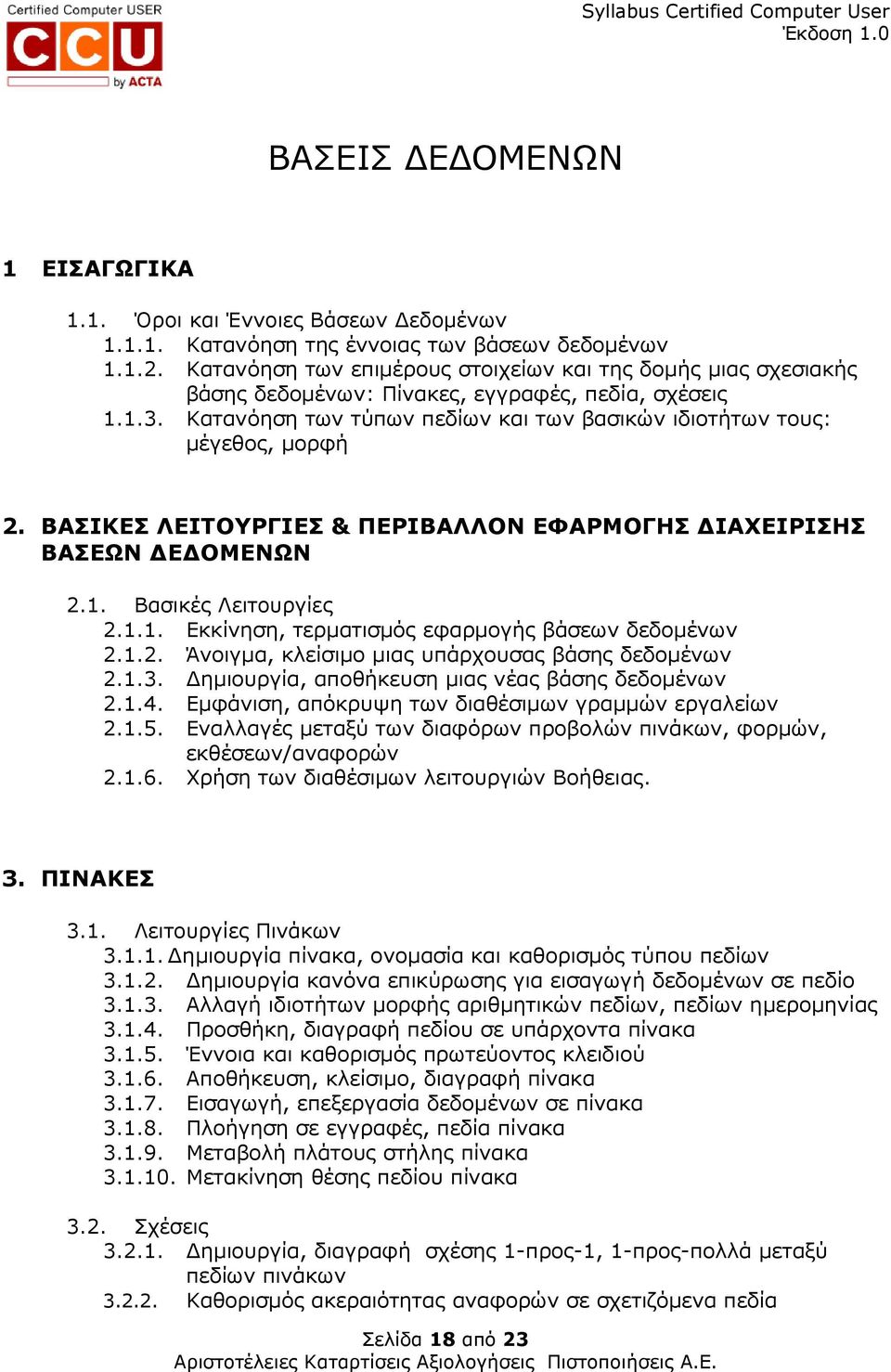 ΒΑΣΙΚΕΣ ΛΕΙΤΟΥΡΓΙΕΣ & ΠΕΡΙΒΑΛΛΟΝ ΕΦΑΡΜΟΓΗΣ ΙΑΧΕΙΡΙΣΗΣ ΒΑΣΕΩΝ Ε ΟΜΕΝΩΝ 2.1. Βασικές Λειτουργίες 2.1.1. Εκκίνηση, τερµατισµός εφαρµογής βάσεων δεδοµένων 2.1.2. Άνοιγµα, κλείσιµο µιας υπάρχουσας βάσης δεδοµένων 2.