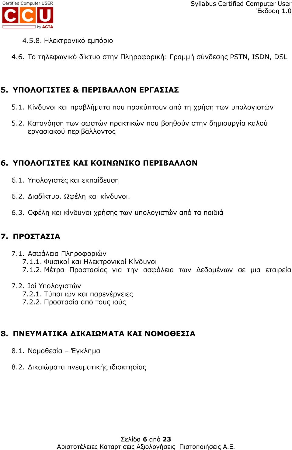 ΥΠΟΛΟΓΙΣΤΕΣ ΚΑΙ ΚΟΙΝΩΝΙΚΟ ΠΕΡΙΒΑΛΛΟΝ 6.1. Υπολογιστές και εκπαίδευση 6.2. ιαδίκτυο. Ωφέλη και κίνδυνοι. 6.3. Οφέλη και κίνδυνοι χρήσης των υπολογιστών από τα παιδιά 7. ΠΡΟΣΤΑΣΙΑ 7.1. Ασφάλεια Πληροφοριών 7.