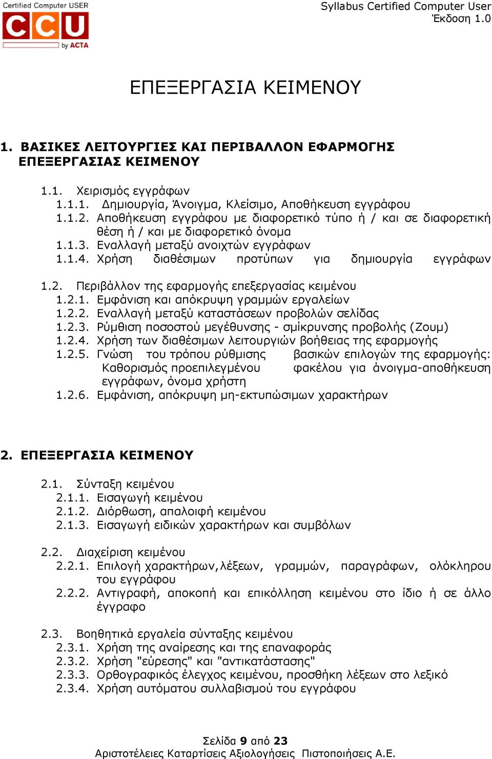 Περιβάλλον της εφαρµογής επεξεργασίας κειµένου 1.2.1. Εµφάνιση και απόκρυψη γραµµών εργαλείων 1.2.2. Εναλλαγή µεταξύ καταστάσεων προβολών σελίδας 1.2.3.