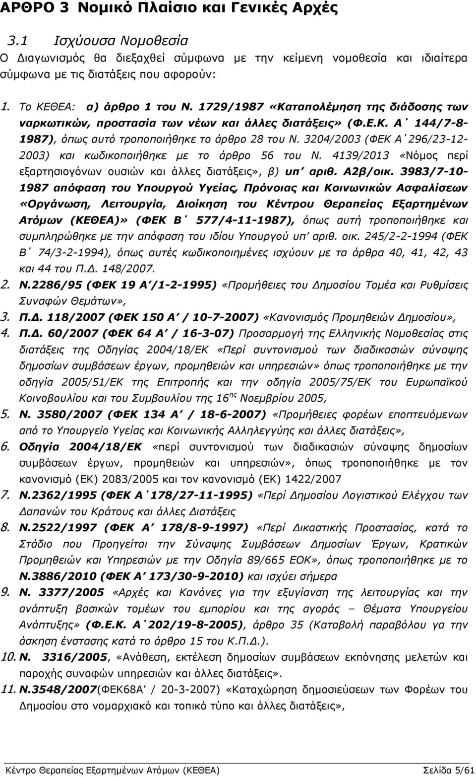3204/2003 (ΦΕΚ Α 296/23-12- 2003) και κωδικοποιήθηκε με το άρθρο 56 του Ν. 4139/2013 «Νόμος περί εξαρτησιογόνων ουσιών και άλλες διατάξεις», β) υπ αριθ. Α2β/οικ.