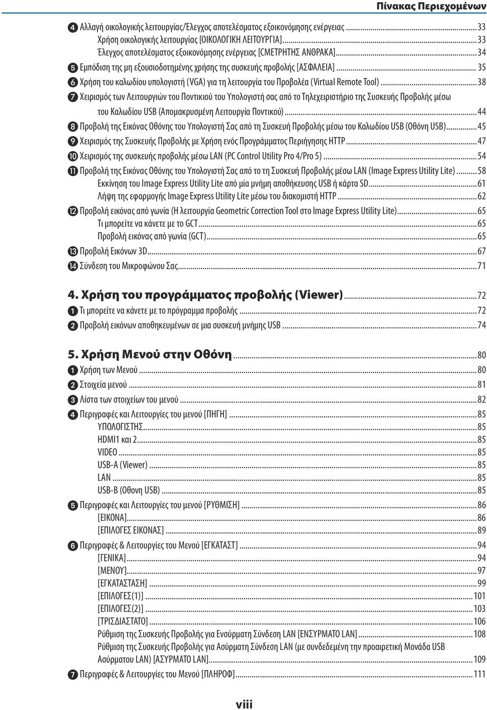 .. 35 Χρήση του καλωδίου υπολογιστή (VGA) για τη λειτουργία του Προβολέα (Virtual Remote Tool).