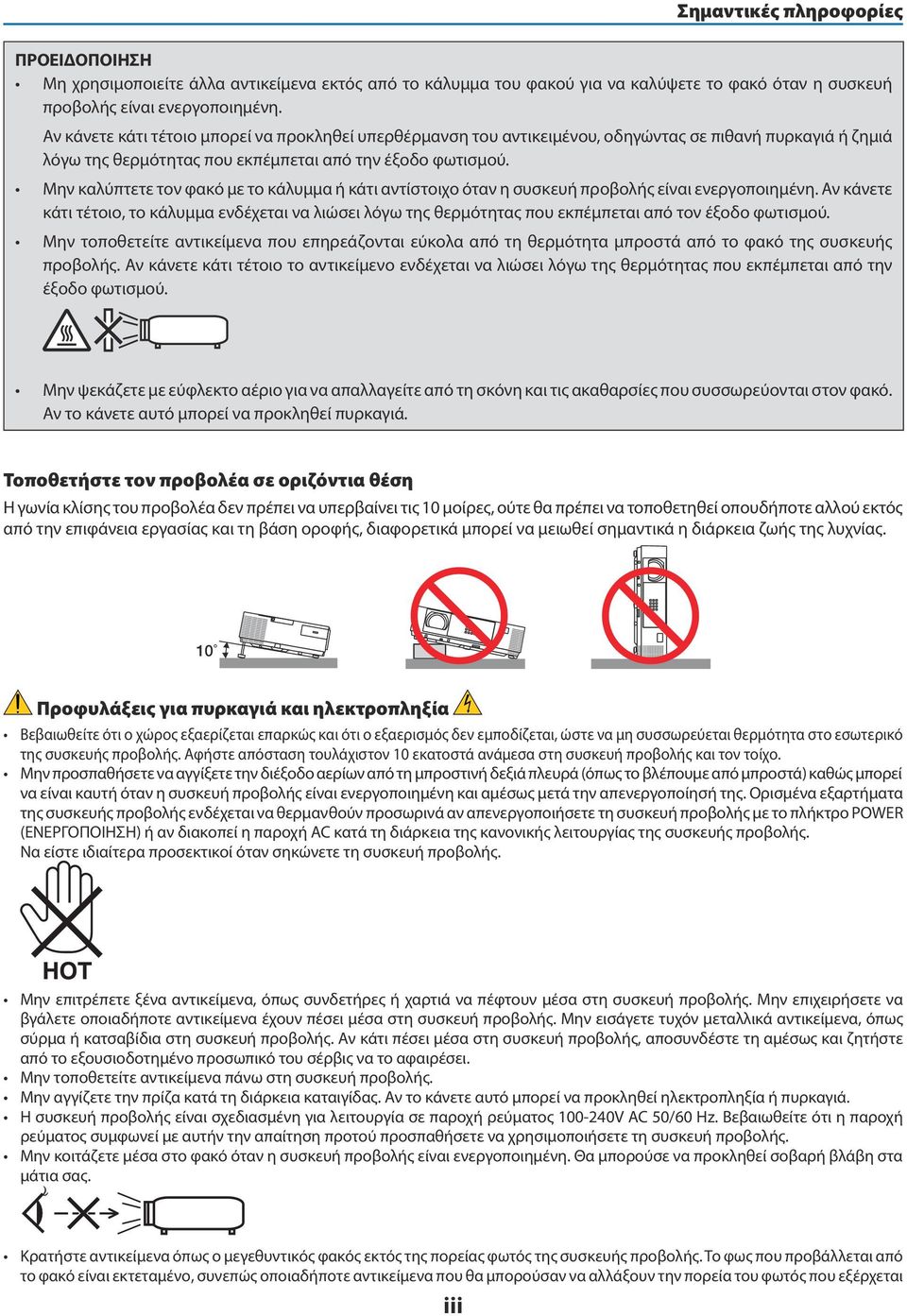 Μην καλύπτετε τον φακό με το κάλυμμα ή κάτι αντίστοιχο όταν η συσκευή προβολής είναι ενεργοποιημένη.