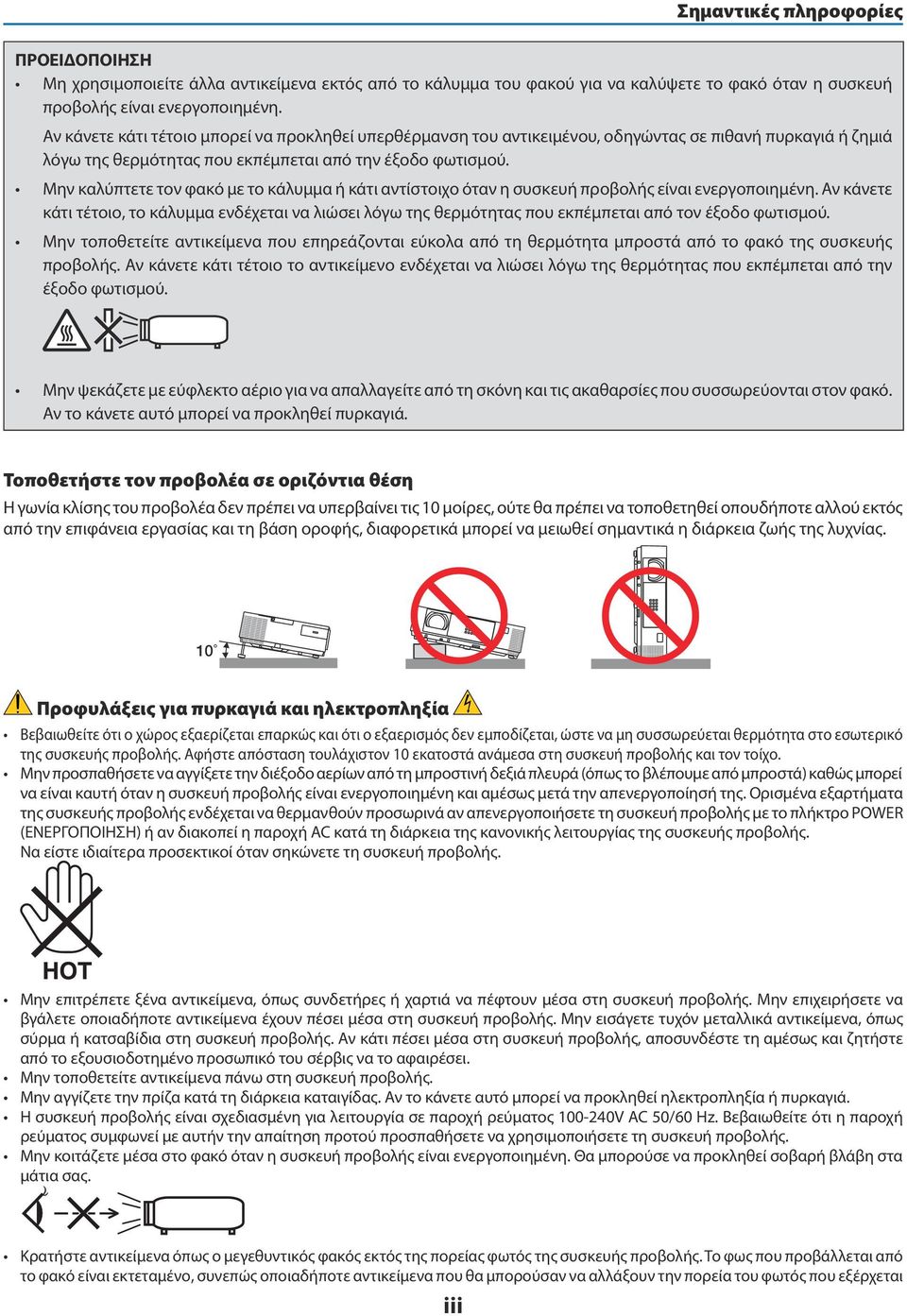 Μην καλύπτετε τον φακό με το κάλυμμα ή κάτι αντίστοιχο όταν η συσκευή προβολής είναι ενεργοποιημένη.