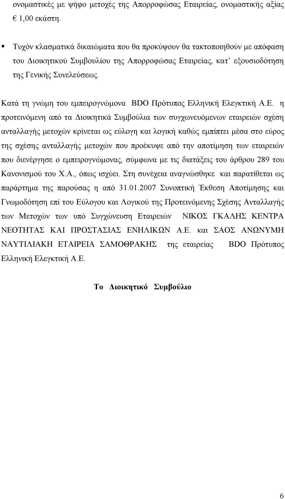 Κατά τη γνώµη του εµπειρογνώµονα BDO Πρότυπος Ελ