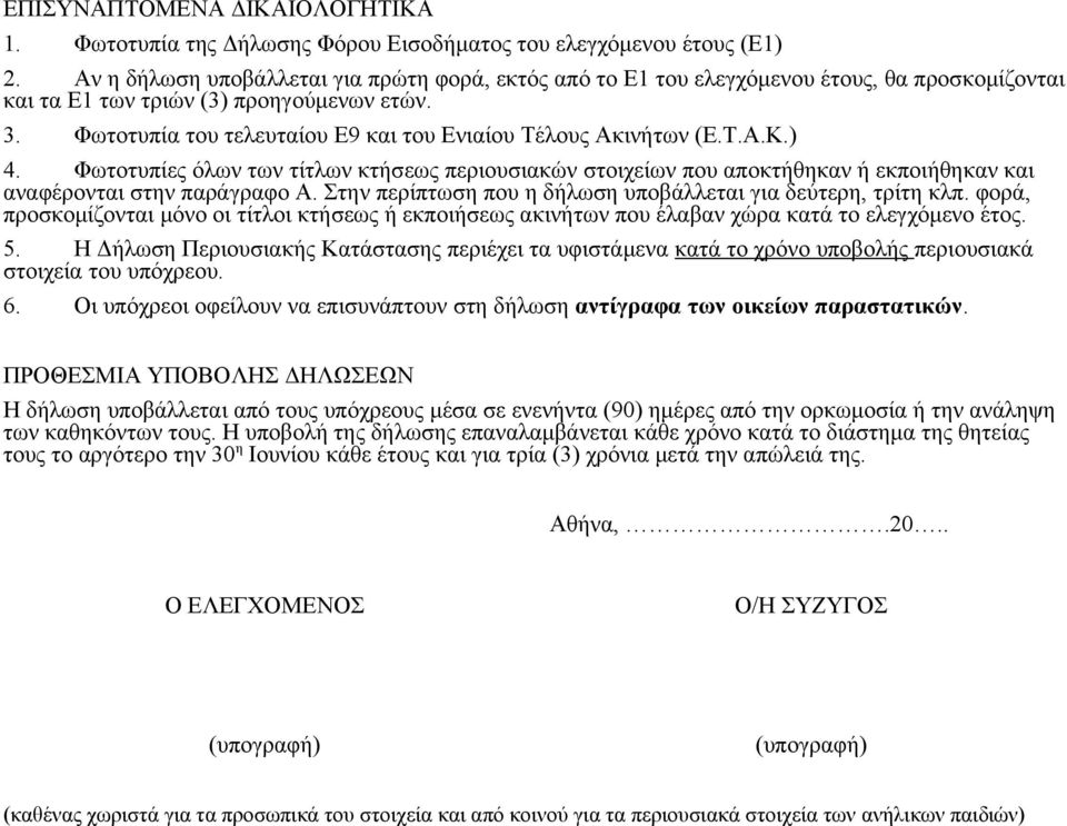 Φωτοτυπία του τελευταίου Ε9 και του Ενιαίου Τέλους κινήτων (Ε.Τ..Κ.) 4. Φωτοτυπίες όλων των τίτλων κτήσεως περιουσιακών στοιχείων που αποκτήθηκαν ή εκποιήθηκαν και αναφέρονται στην παράγραφο.