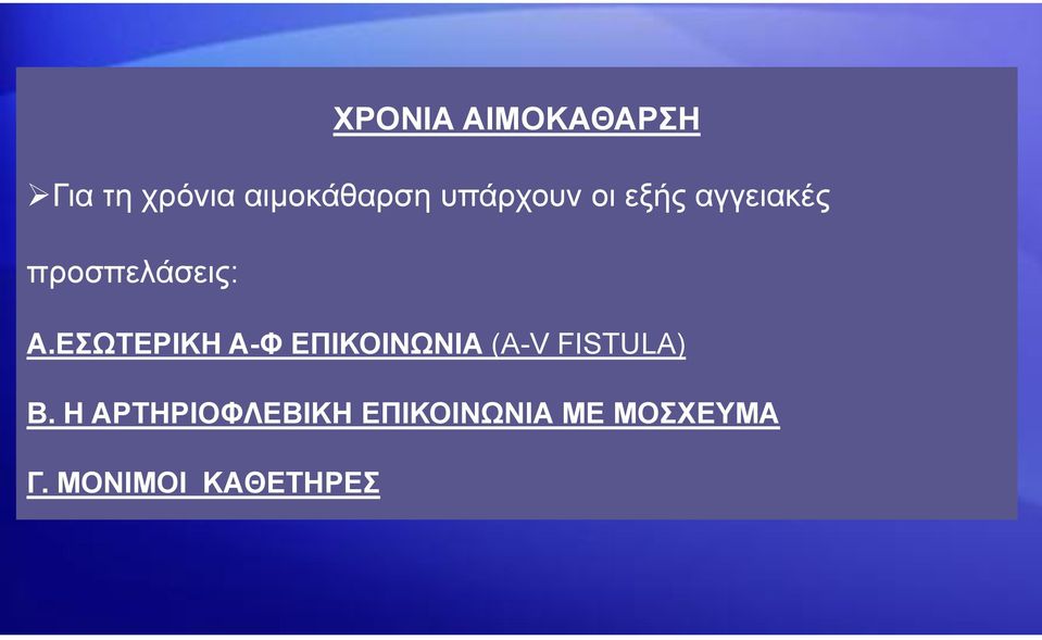 ΔΩΣΔΡΙΚΗ Α-Φ ΔΠΙΚΟΙΝΩΝΙΑ (Α-V FISTULA) B.