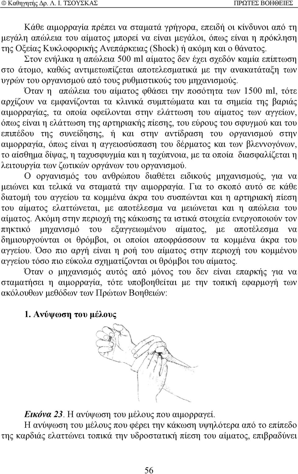 Στον ενήλικα η απώλεια 500 ml αίµατος δεν έχει σχεδόν καµία επίπτωση στο άτοµο, καθώς αντιµετωπίζεται αποτελεσµατικά µε την ανακατάταξη των υγρών του οργανισµού από τους ρυθµιστικούς του µηχανισµούς.