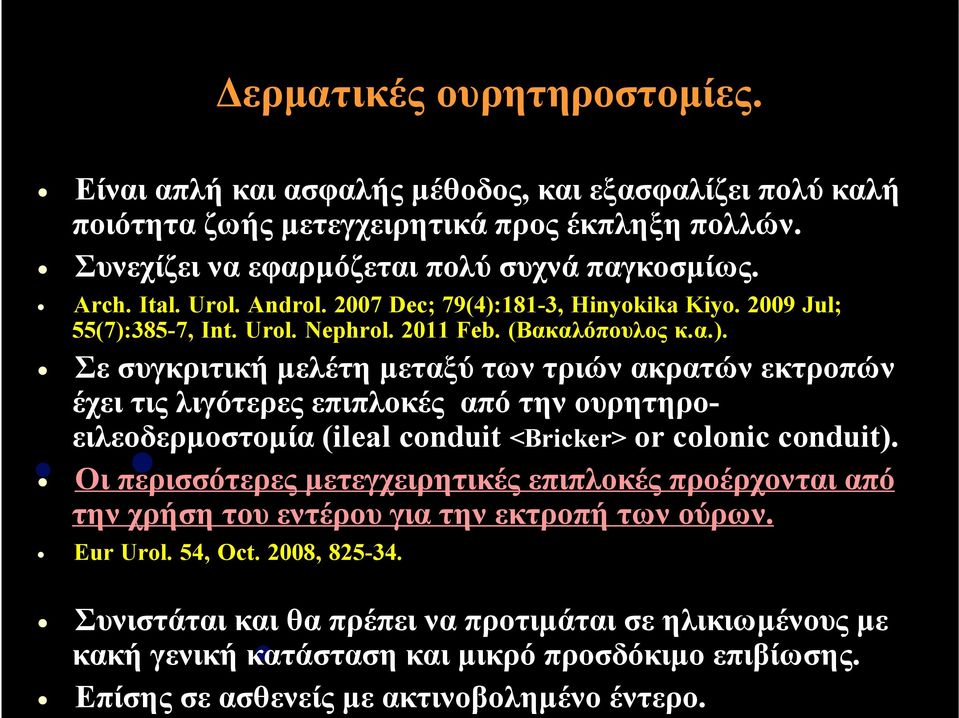 Οι περισσότερες µετεγχειρητικές επιπλοκές προέρχονται από την χρήση του εντέρου για την εκτροπή των ούρων. Eur Urol. 54, Oct. 2008, 825-34.