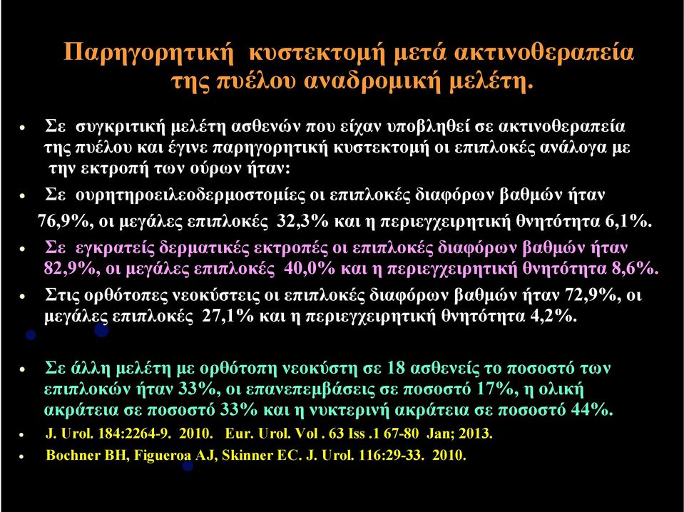 επιπλοκές διαφόρων βαθµών ήταν 76,9%, οι µεγάλες επιπλοκές 32,3% και η περιεγχειρητική θνητότητα 6,1%.