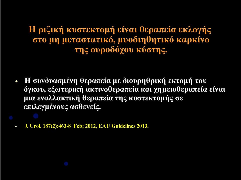 Η συνδυασµένη θεραπεία µε διουρηθρική εκτοµή του όγκου, εξωτερική ακτινοθεραπεία