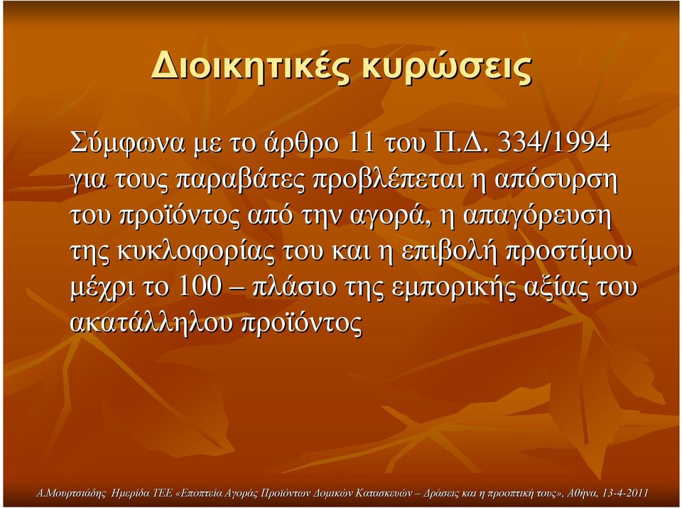 προϊόντος από την αγορά, ηαπαγόρευση της κυκλοφορίας του και η