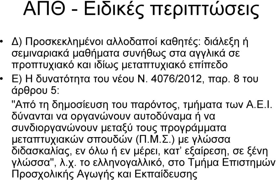 8 του άρθρου 5: "Από τη δημοσίευση του παρόντος, τμήματα των Α.Ε.Ι.