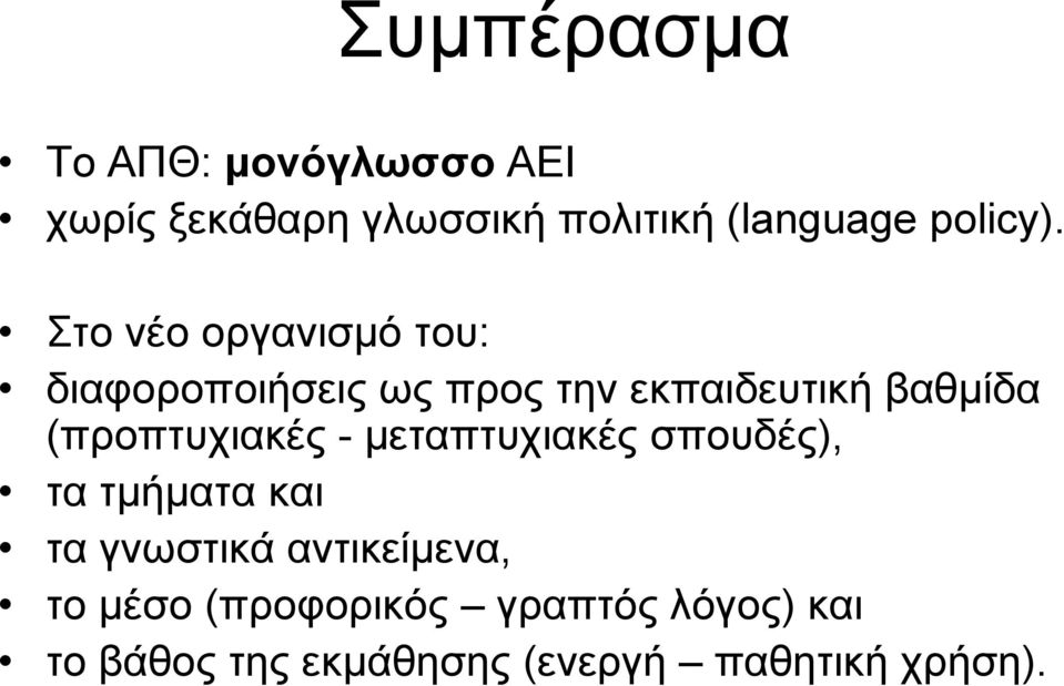 Στο νέο οργανισμό του: διαφοροποιήσεις ως προς την εκπαιδευτική βαθμίδα