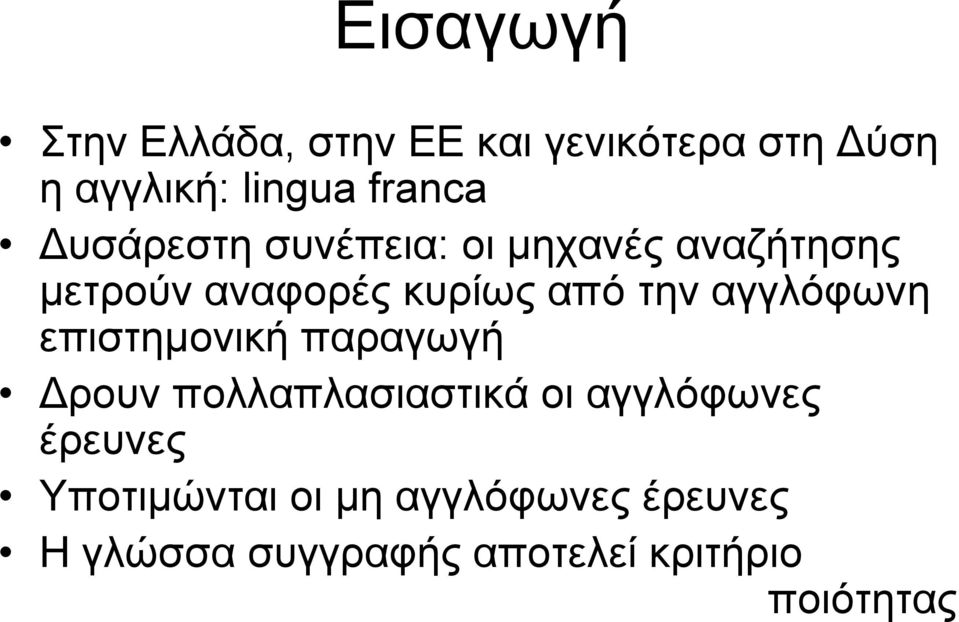 αγγλόφωνη επιστημονική παραγωγή Δρουν πολλαπλασιαστικά οι αγγλόφωνες έρευνες